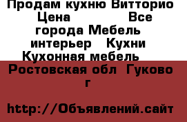 Продам кухню Витторио › Цена ­ 55 922 - Все города Мебель, интерьер » Кухни. Кухонная мебель   . Ростовская обл.,Гуково г.